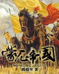 蒙兀帝国小说阅读