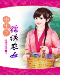 重生之锦绣农女小说阅读