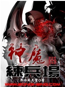神魔练兵场小说阅读