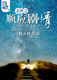 末世之顺应剧情小说阅读