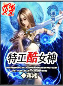 特工酷女神小说阅读