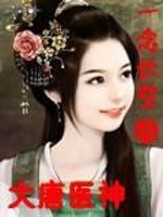 大唐医神小说阅读