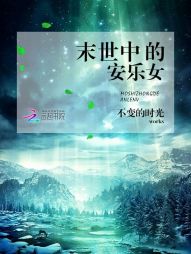 末世中的安乐女小说阅读
