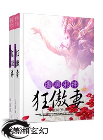 腹黑邪神狂傲妻小说阅读