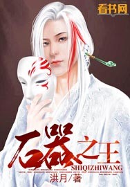 石器之王