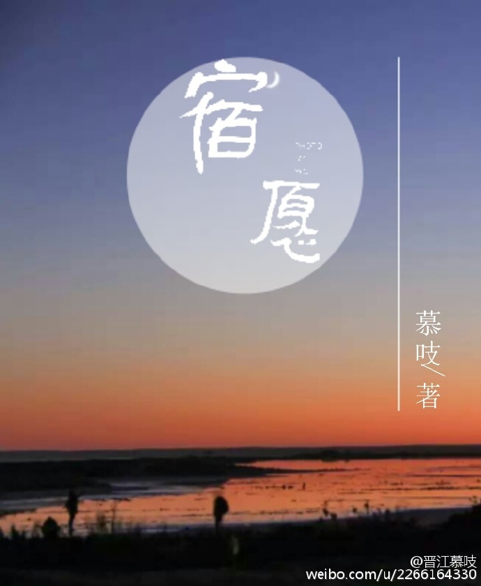 宿愿[娱乐圈]小说阅读