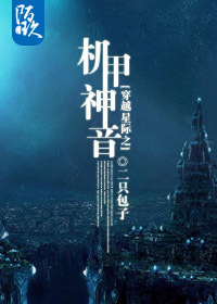 穿越星际之机甲神音小说阅读