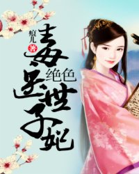 绝色毒医世子妃