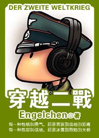 穿越二战小说阅读