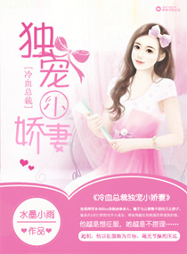 冷血总裁独宠小娇妻