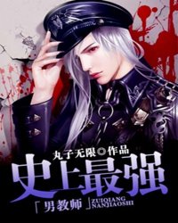 史上最强男教师