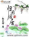 归园田居小说阅读