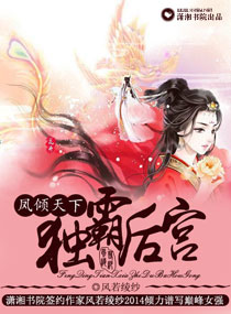 凤倾天下之独霸后宫小说阅读