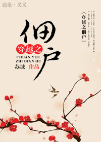 穿越之佃户