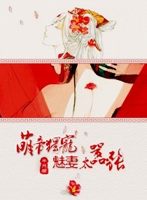 萌帝独宠，魅妻太嚣张小说阅读