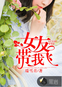 女友带我飞小说阅读