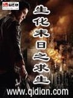 生化末日之求生小说阅读