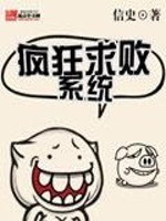 疯狂求败系统小说阅读