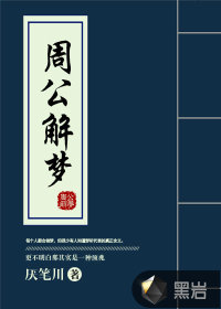 周公解梦小说阅读