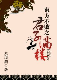 东方不败之君子满楼小说阅读