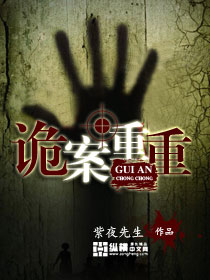诡案重重小说阅读