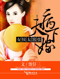 病夫下嫁：女侯太嚣张