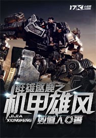群雄逐鹿之机甲雄风小说阅读
