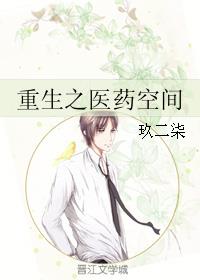 重生之医药空间小说阅读