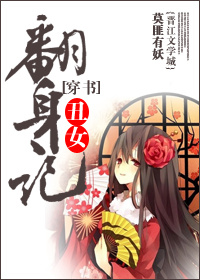 穿书丑女翻身记