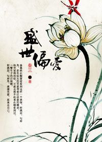 盛世偏爱