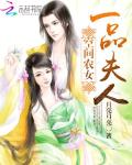 空间农女：一品夫人小说阅读
