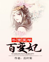 千面王爷百变妃小说阅读