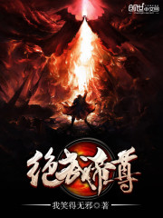 绝武帝尊小说阅读