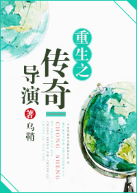 重生之传奇导演小说阅读