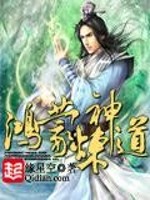 鸿蒙炼神道小说阅读