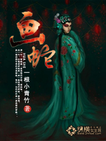 画蛇小说阅读