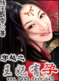 穿越之王妃有孕小说阅读