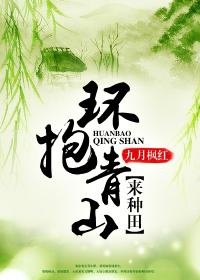 环抱青山来种田小说阅读