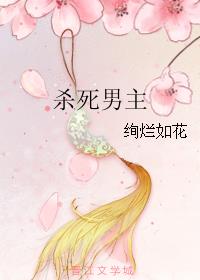 杀死男主小说阅读