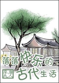 落落快乐的古代生活小说阅读