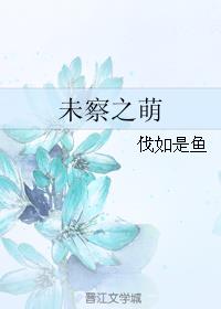 未察之萌
