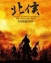 北侯小说阅读