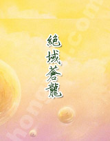 绝域苍龙小说阅读