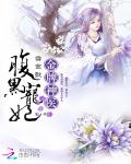 金牌神医：腹黑宠妃小说阅读
