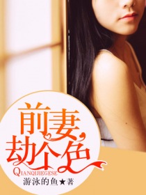 前妻，劫个色