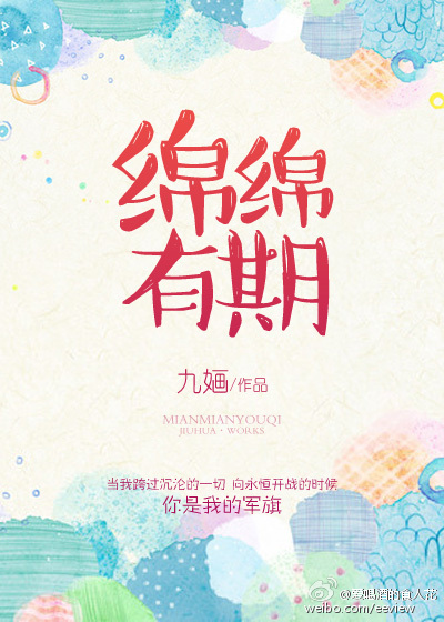 绵绵有期[古穿今]小说阅读