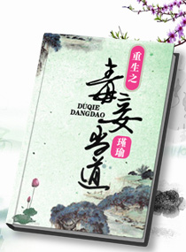 重生毒妾当道小说阅读
