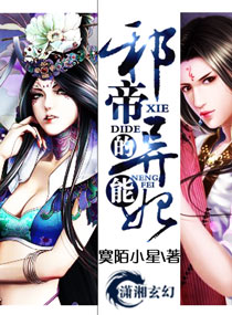 精彩小说网 邪帝的异能妃