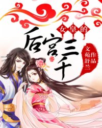 女皇的后宫三千小说阅读