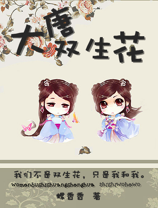 随身空间之大唐双生花